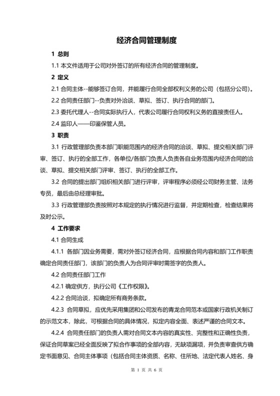 经济合同管理制度.docx