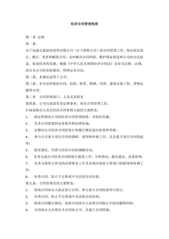 经济合同管理制度.doc