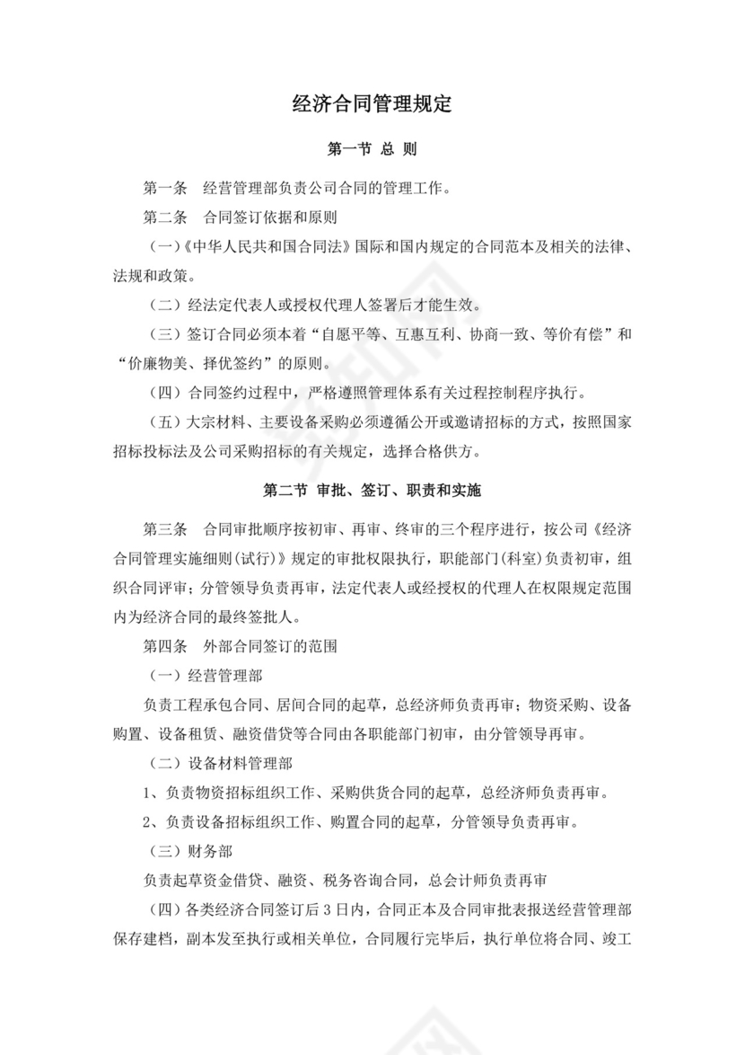 经济合同管理规定.doc