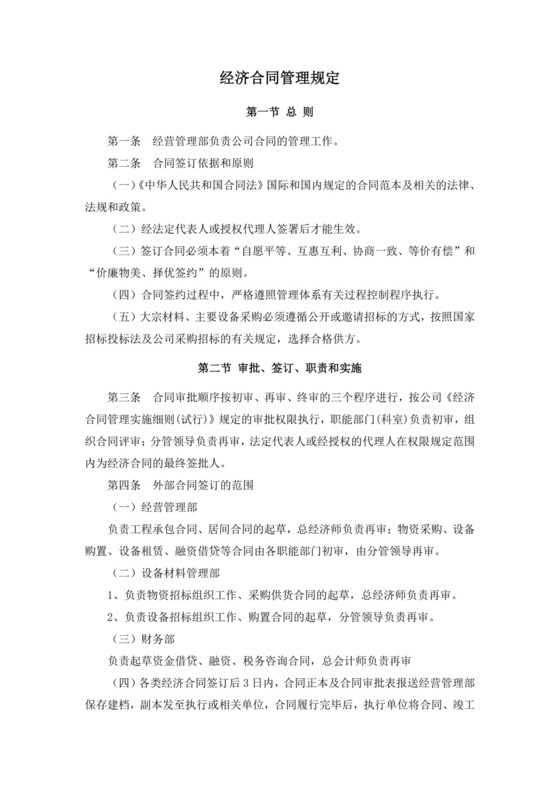 经济合同管理规定.doc