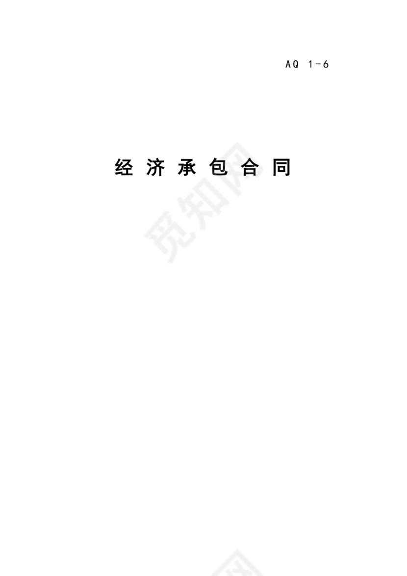 经济承包合同.doc