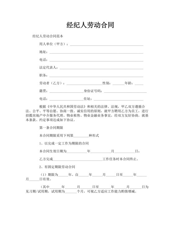 经纪人劳动合同.doc