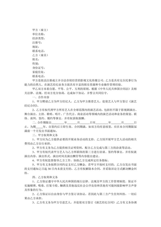 经纪人劳动合同.doc