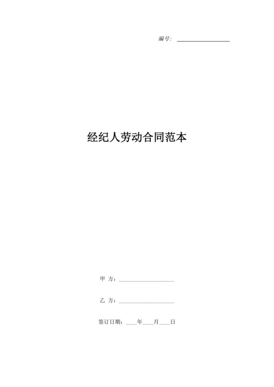 经纪人劳动合同范本.doc