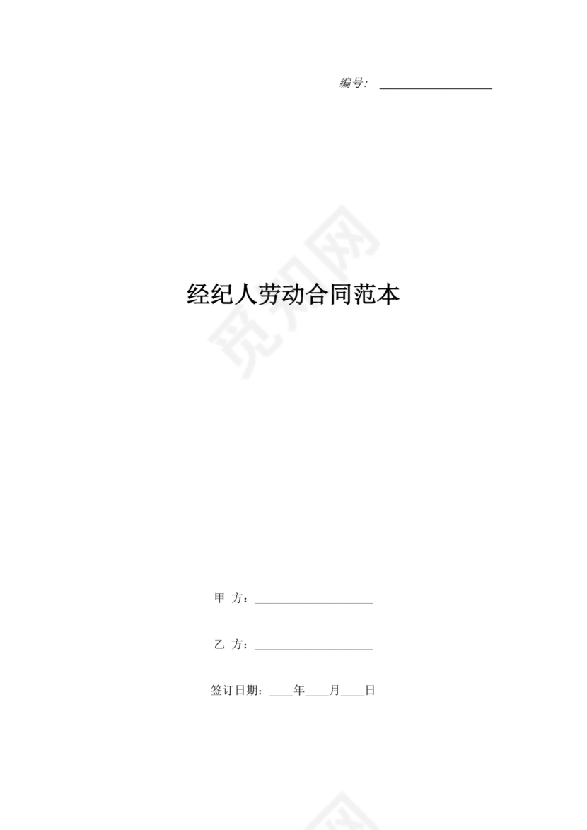 经纪人劳动合同范本.doc