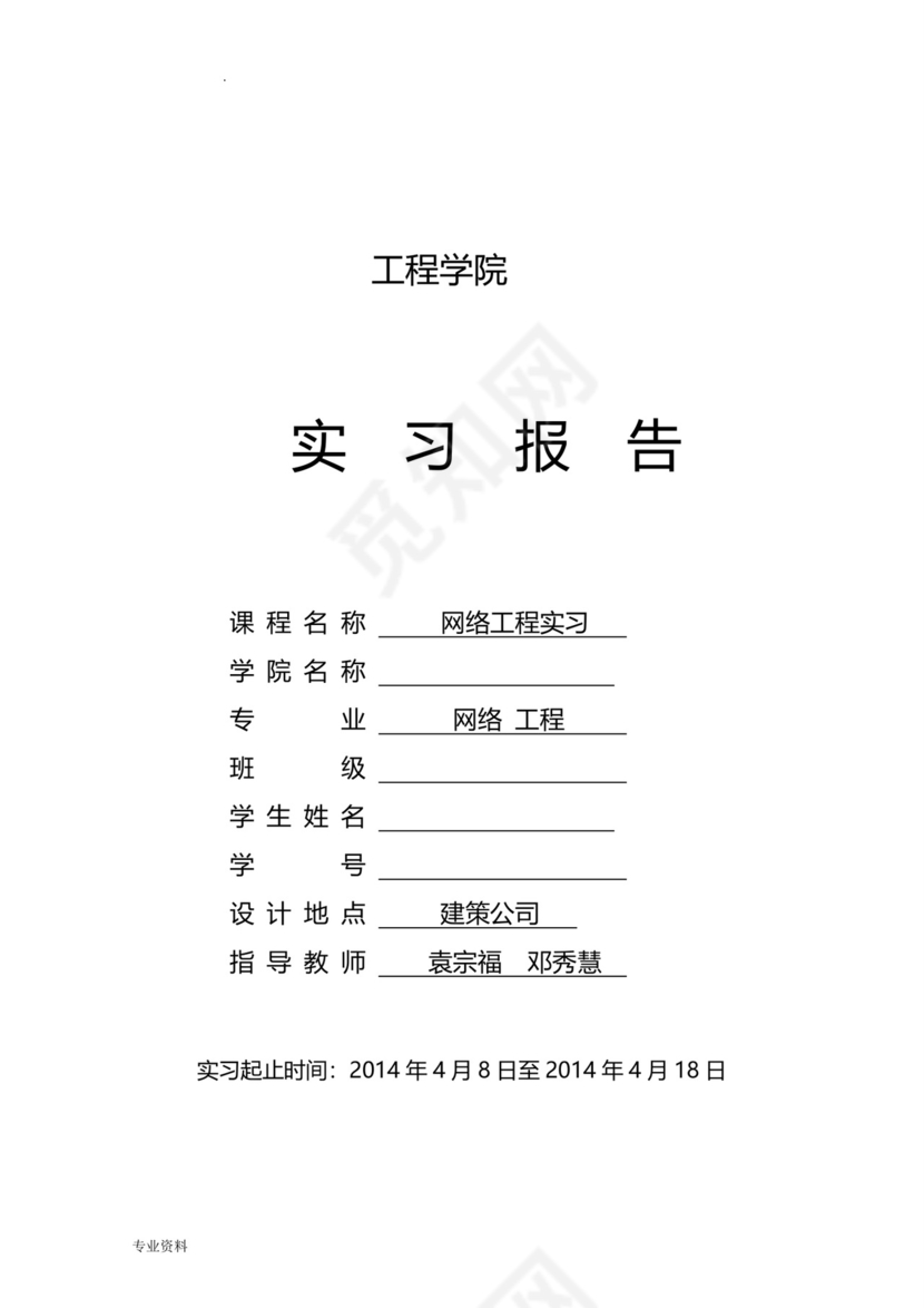 网络工程实习报告.doc