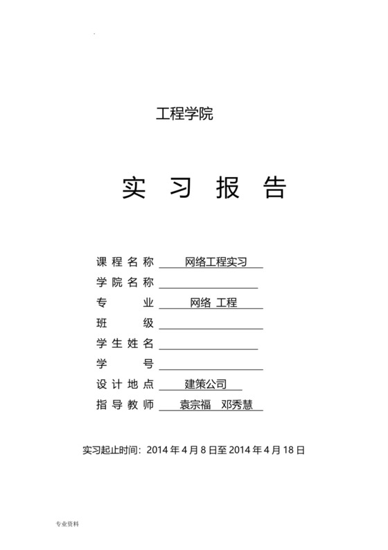 网络工程实习报告.doc