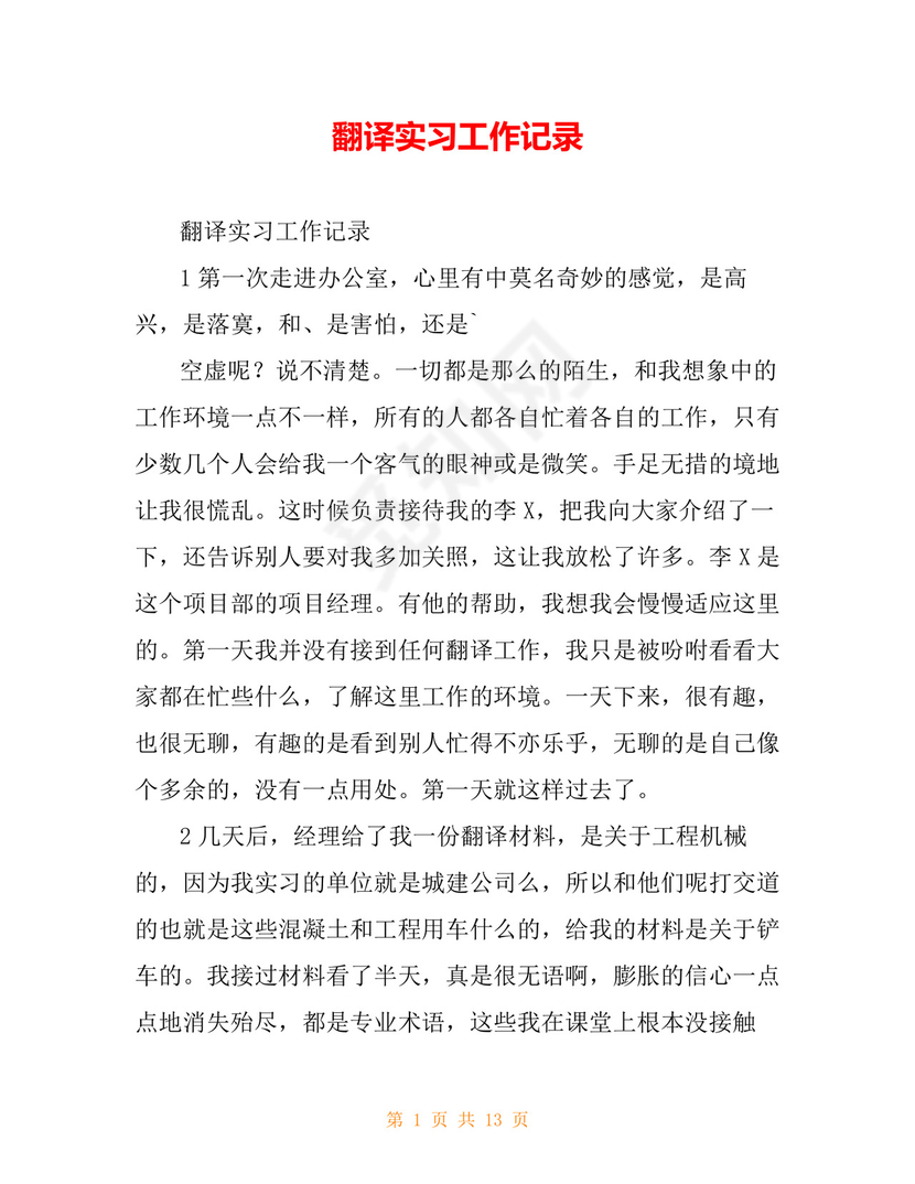 翻译实习工作记录.doc