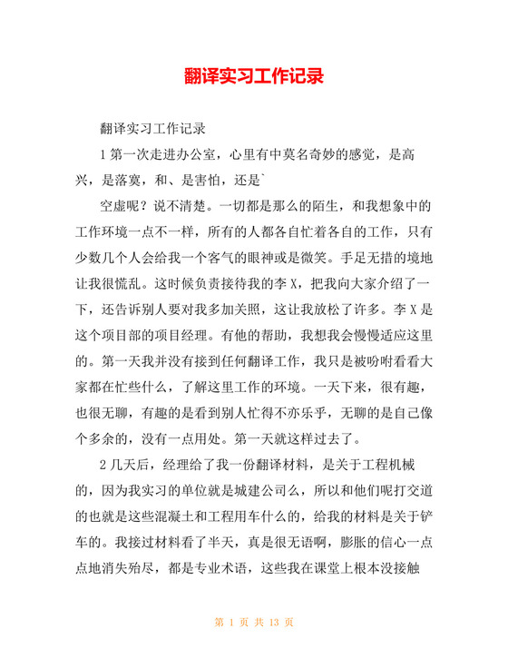 翻译实习工作记录.doc