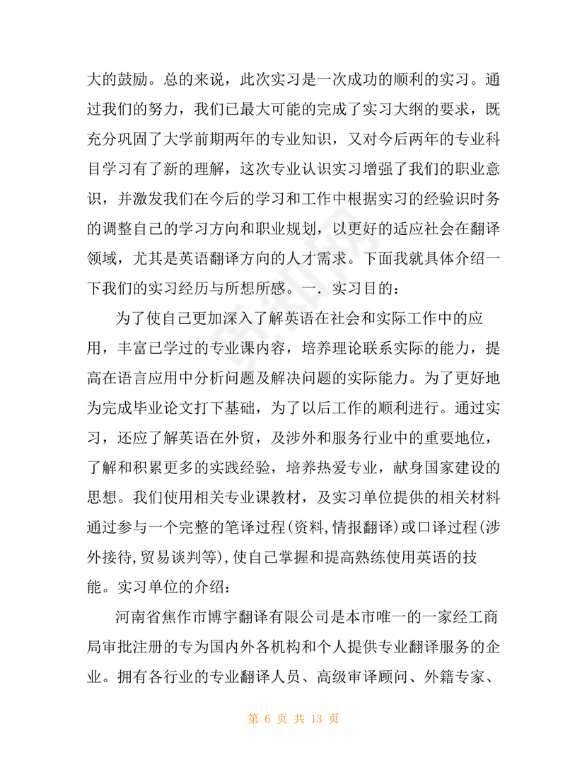 翻译实习工作记录.doc