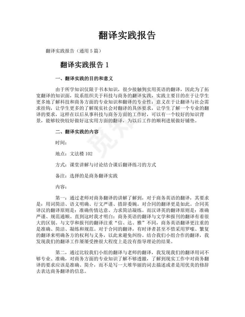 翻译实践报告.docx