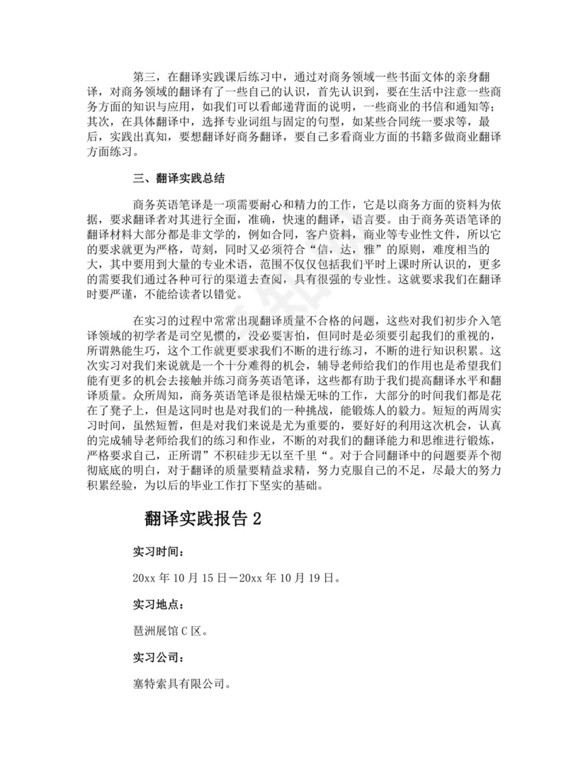 翻译实践报告.docx