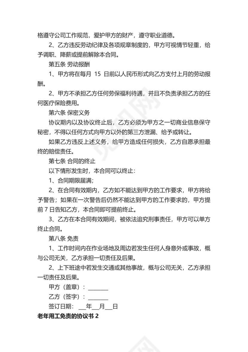 老年用工免责的协议书（精选8篇）.docx