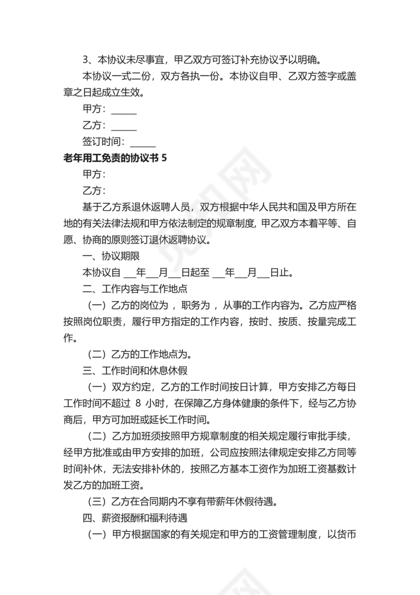 老年用工免责的协议书（精选8篇）.docx