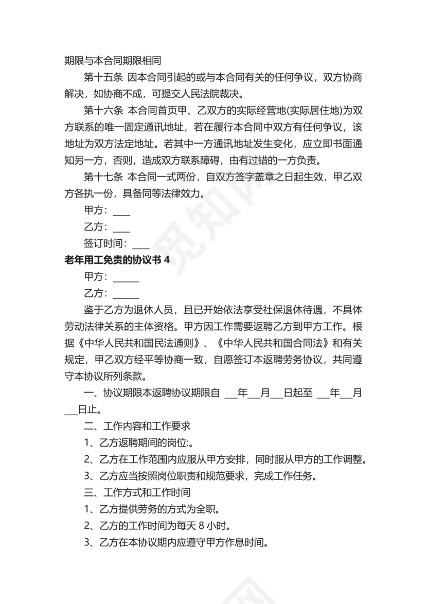 老年用工免责的协议书（精选8篇）.docx