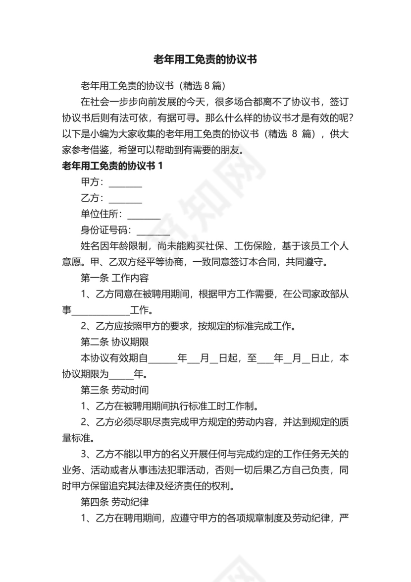 老年用工免责的协议书（精选8篇）.docx