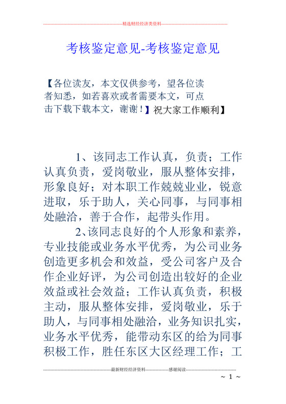 考核鉴定意见-考核鉴定意见.doc