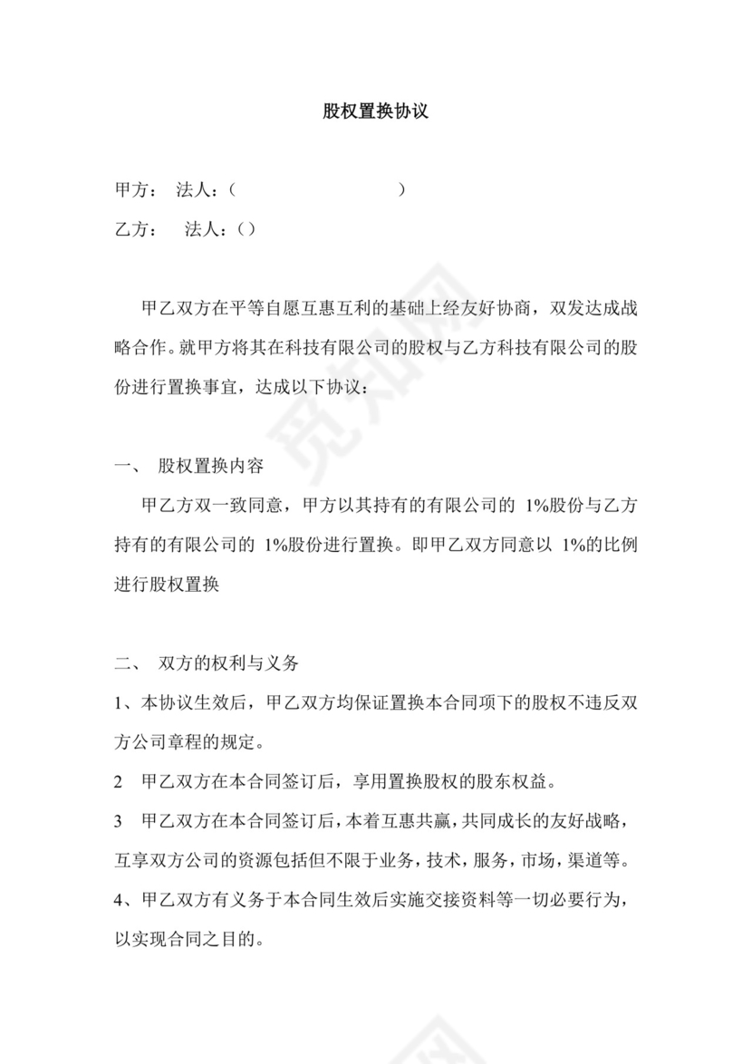 股权互换协议.docx