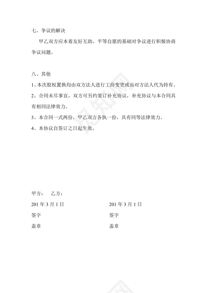 股权互换协议.docx