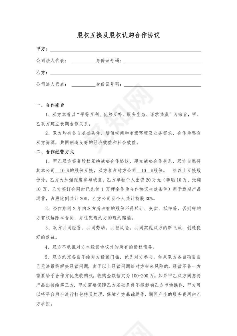 股权互换及股权认购合作协议.docx