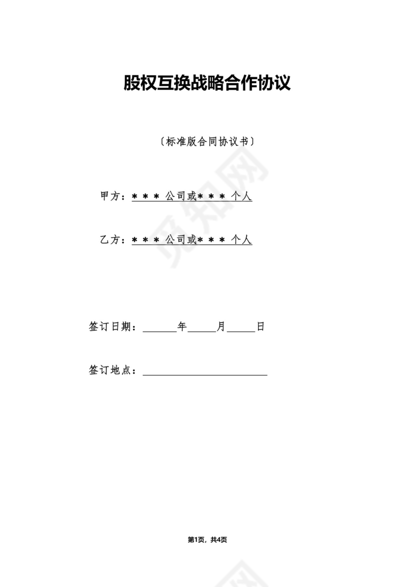 股权互换战略合作协议.doc