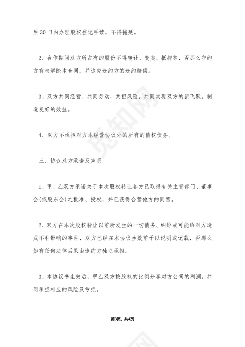 股权互换战略合作协议.doc