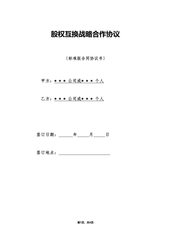 股权互换战略合作协议.doc