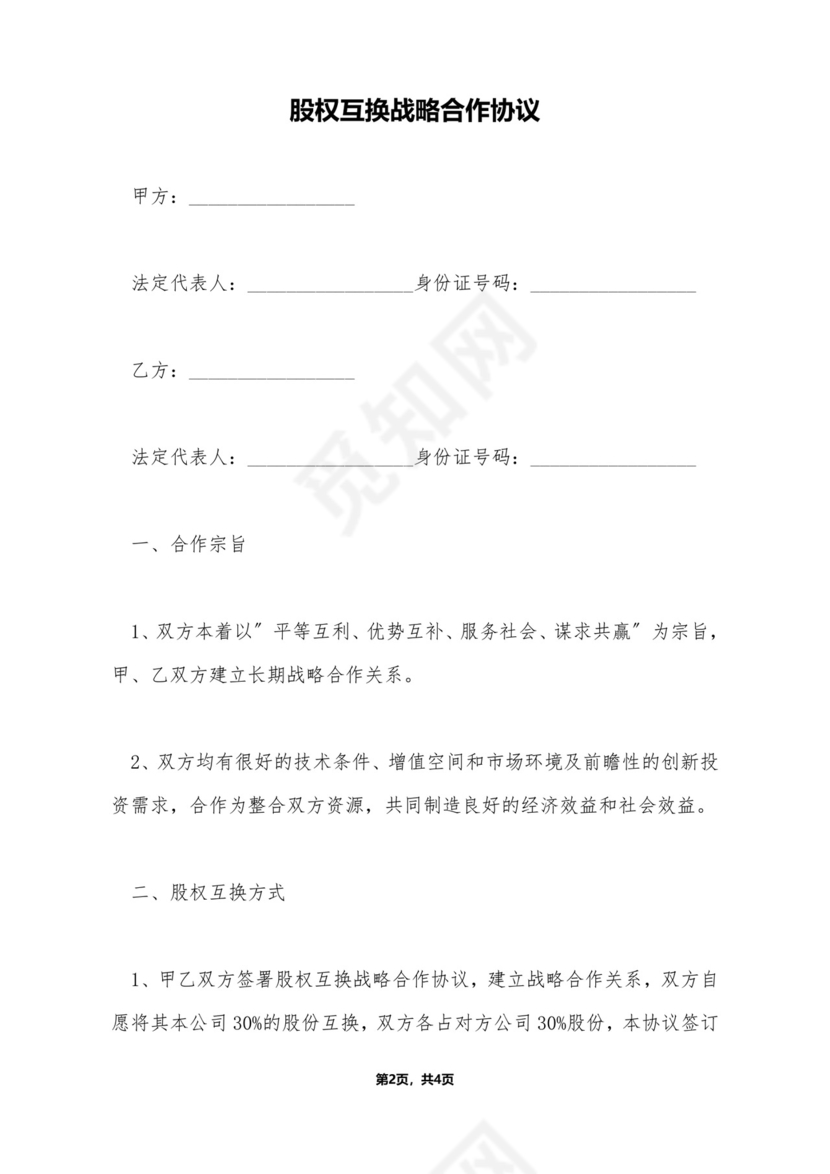 股权互换战略合作协议.doc