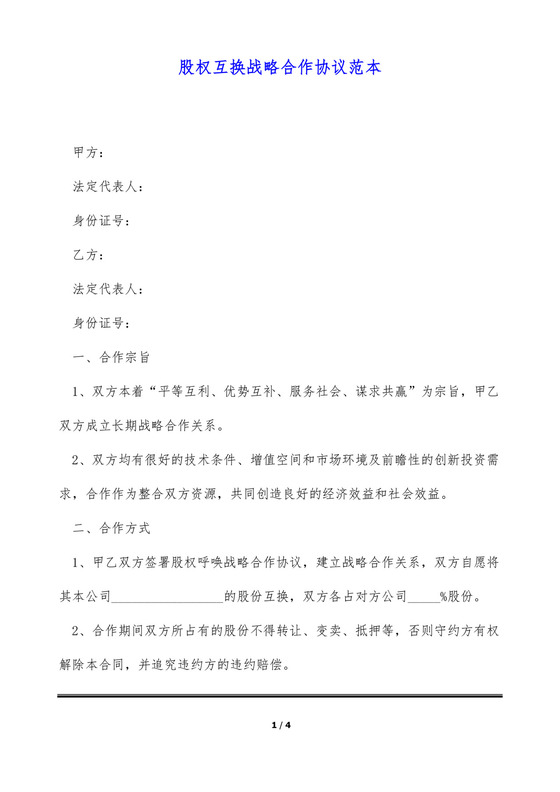 股权互换战略合作协议范本(标准版).docx