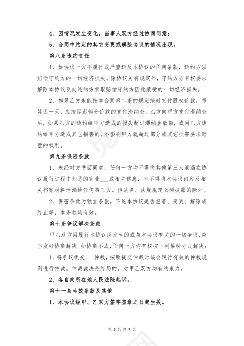 股权转让协议书与股权转让协议书格式范本.doc