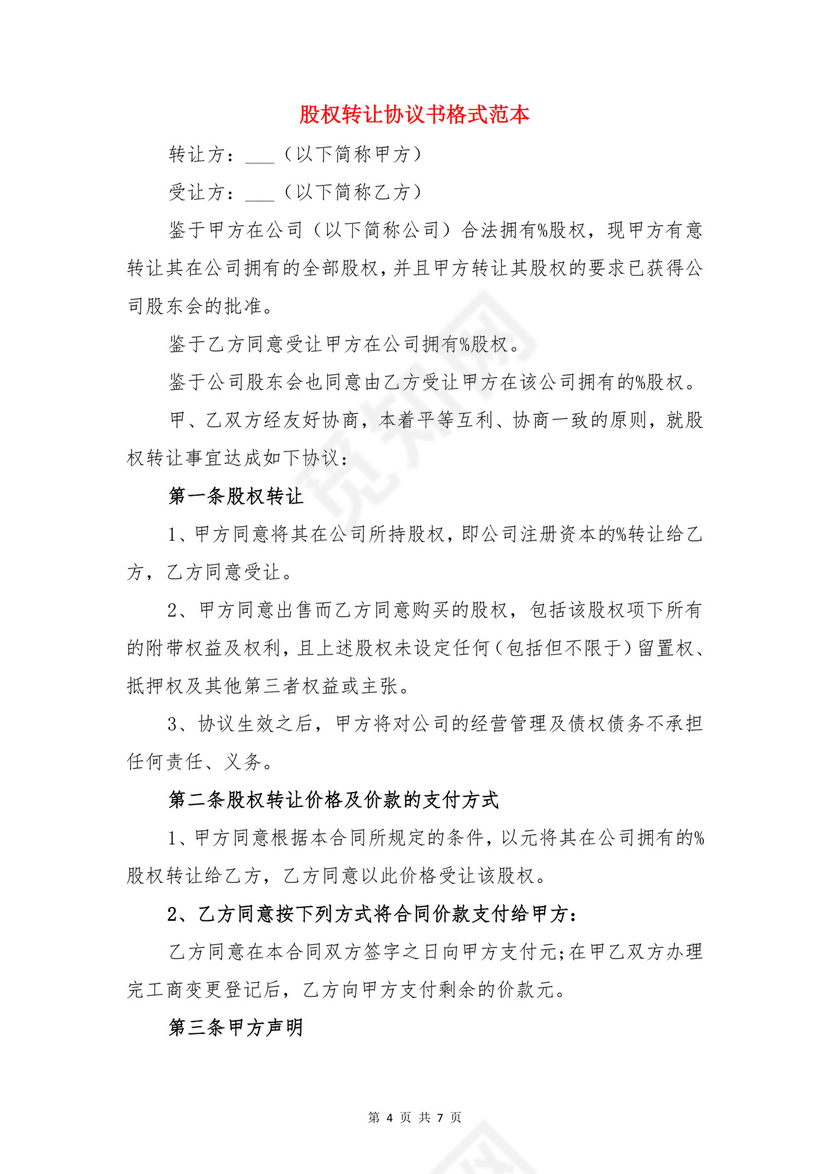 股权转让协议书与股权转让协议书格式范本.doc