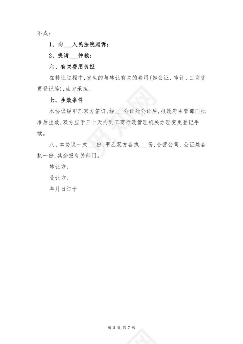 股权转让协议书与股权转让协议书格式范本.doc