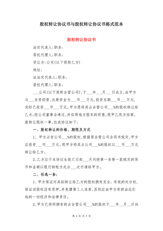 股权转让协议书与股权转让协议书格式范本.doc