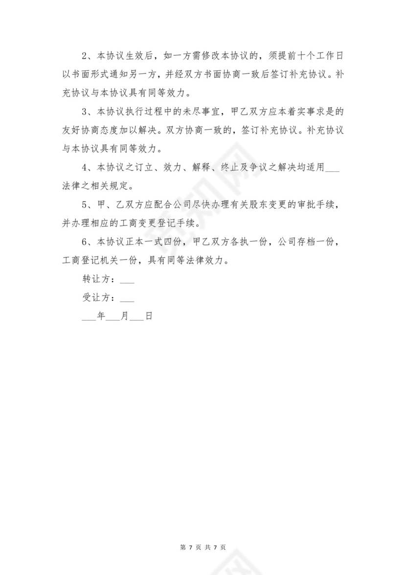 股权转让协议书与股权转让协议书格式范本.doc