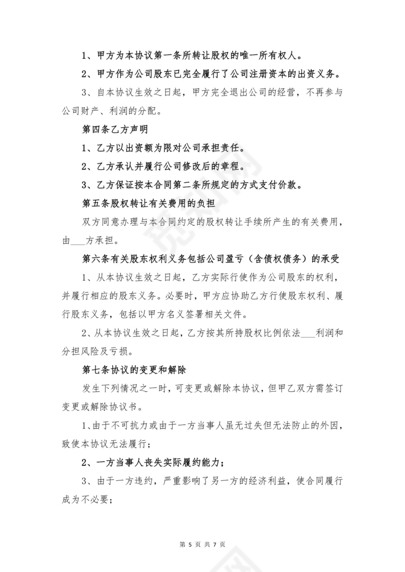 股权转让协议书与股权转让协议书格式范本.doc