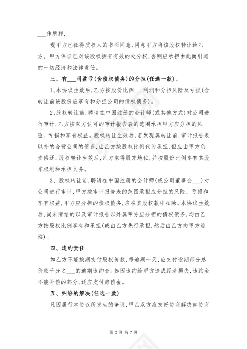 股权转让协议书与股权转让协议书格式范本.doc