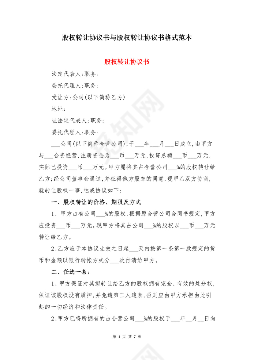 股权转让协议书与股权转让协议书格式范本.doc
