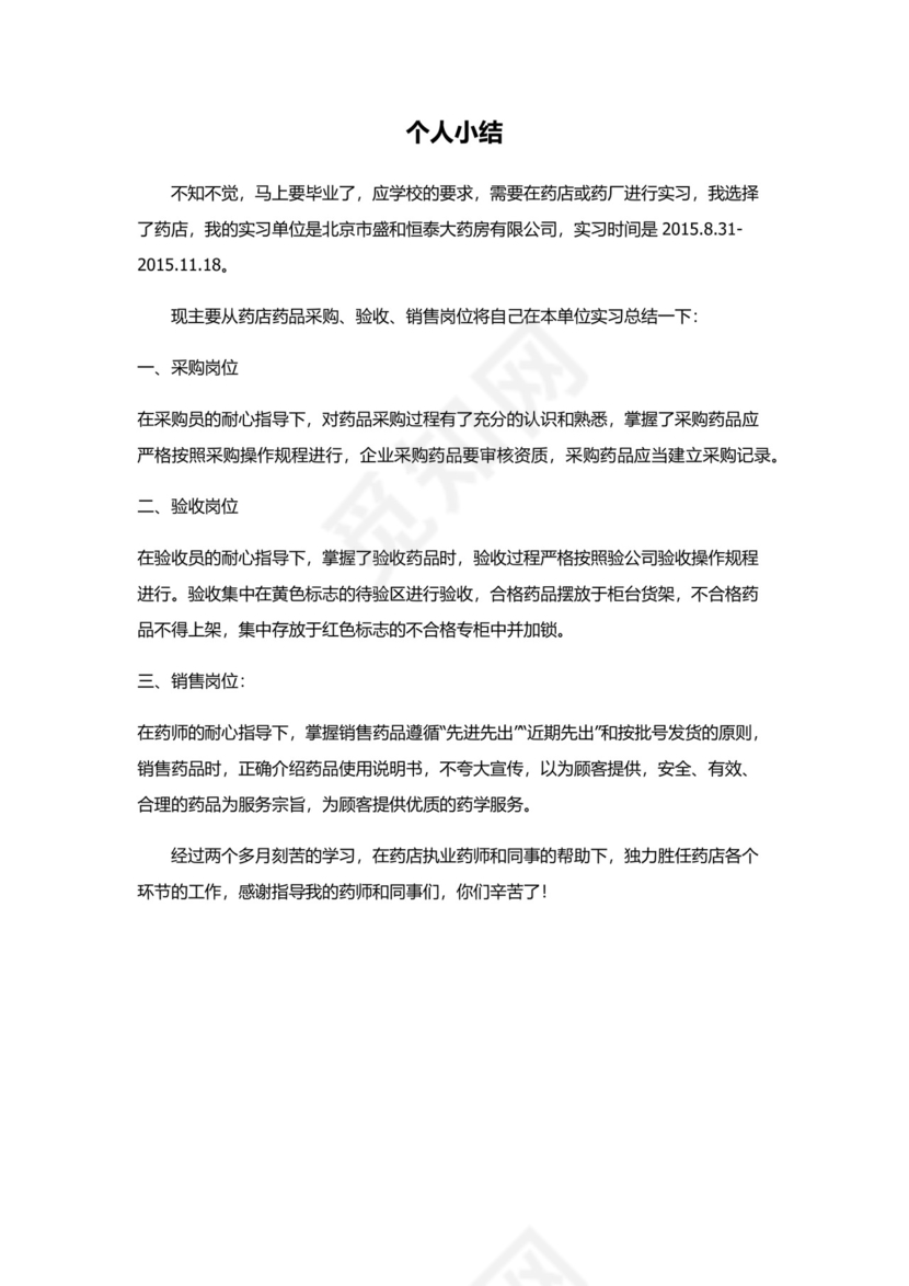 药店实习个人小结.docx
