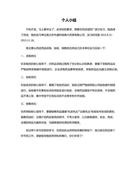 药店实习个人小结.docx