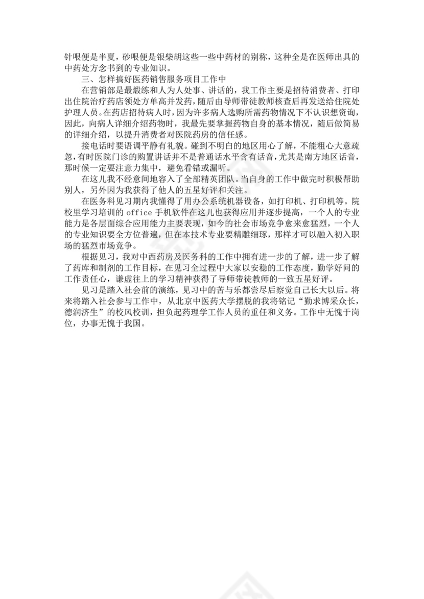 药店实习小结.docx
