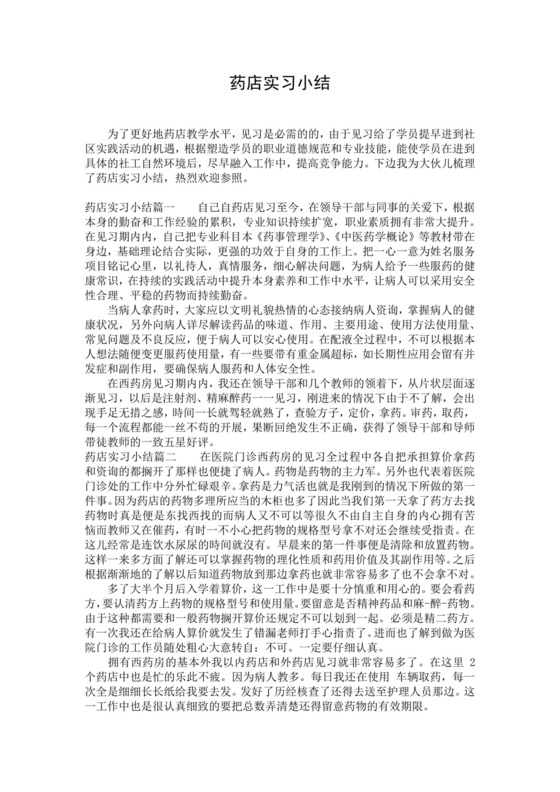 药店实习小结.docx