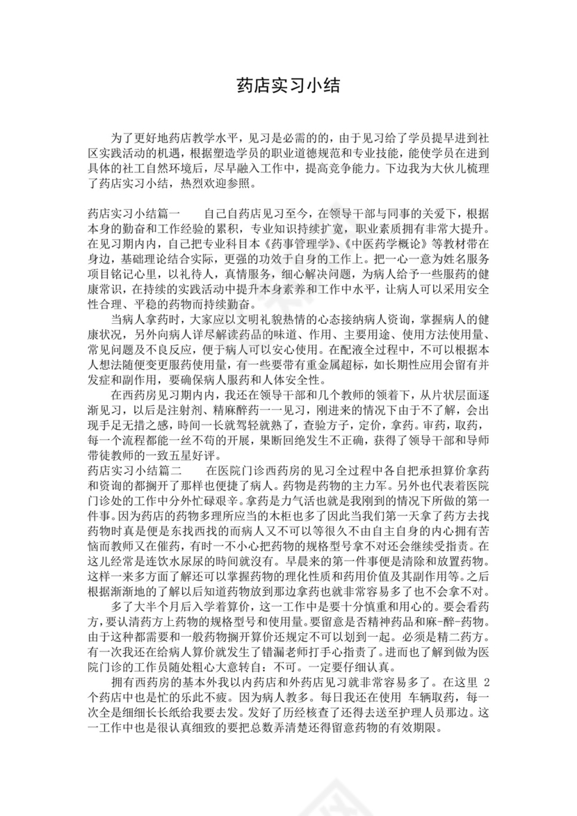药店实习小结.docx