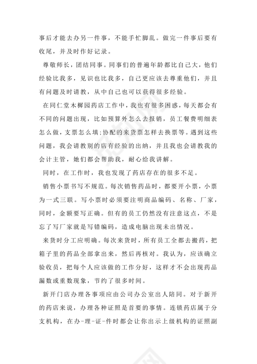 药店实习小结大全.docx