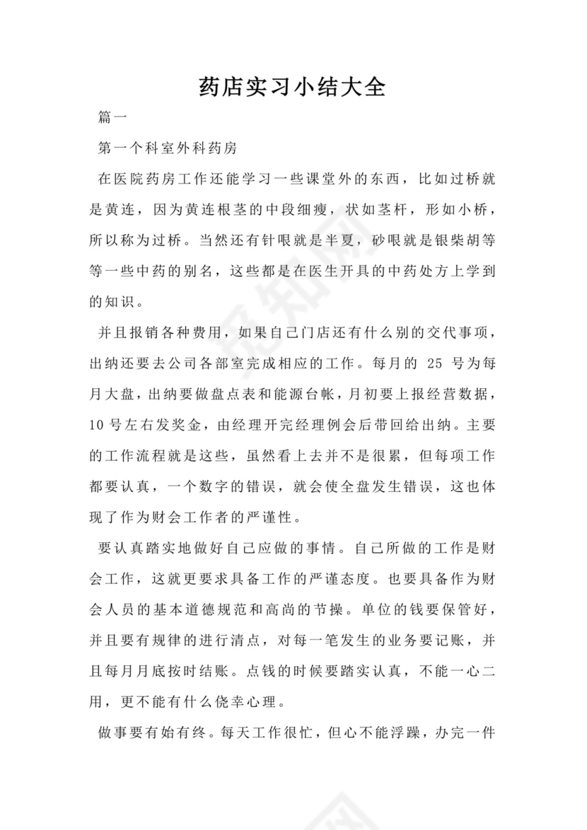 药店实习小结大全.docx
