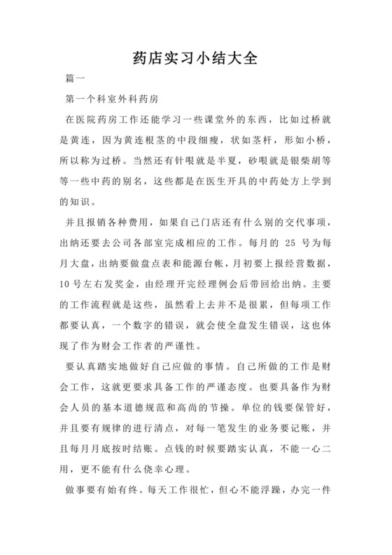 药店实习小结大全.docx