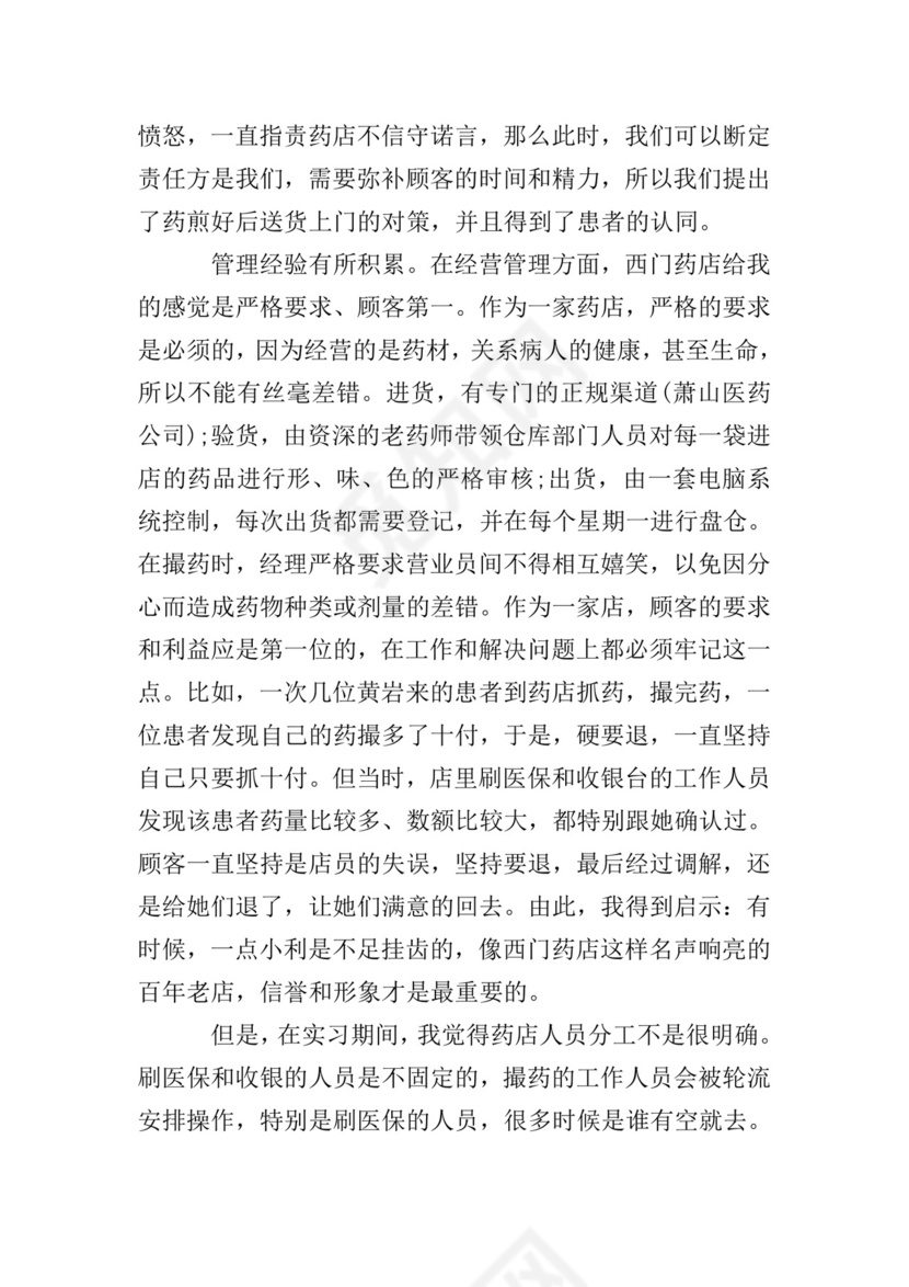 药店西药实习小结.doc