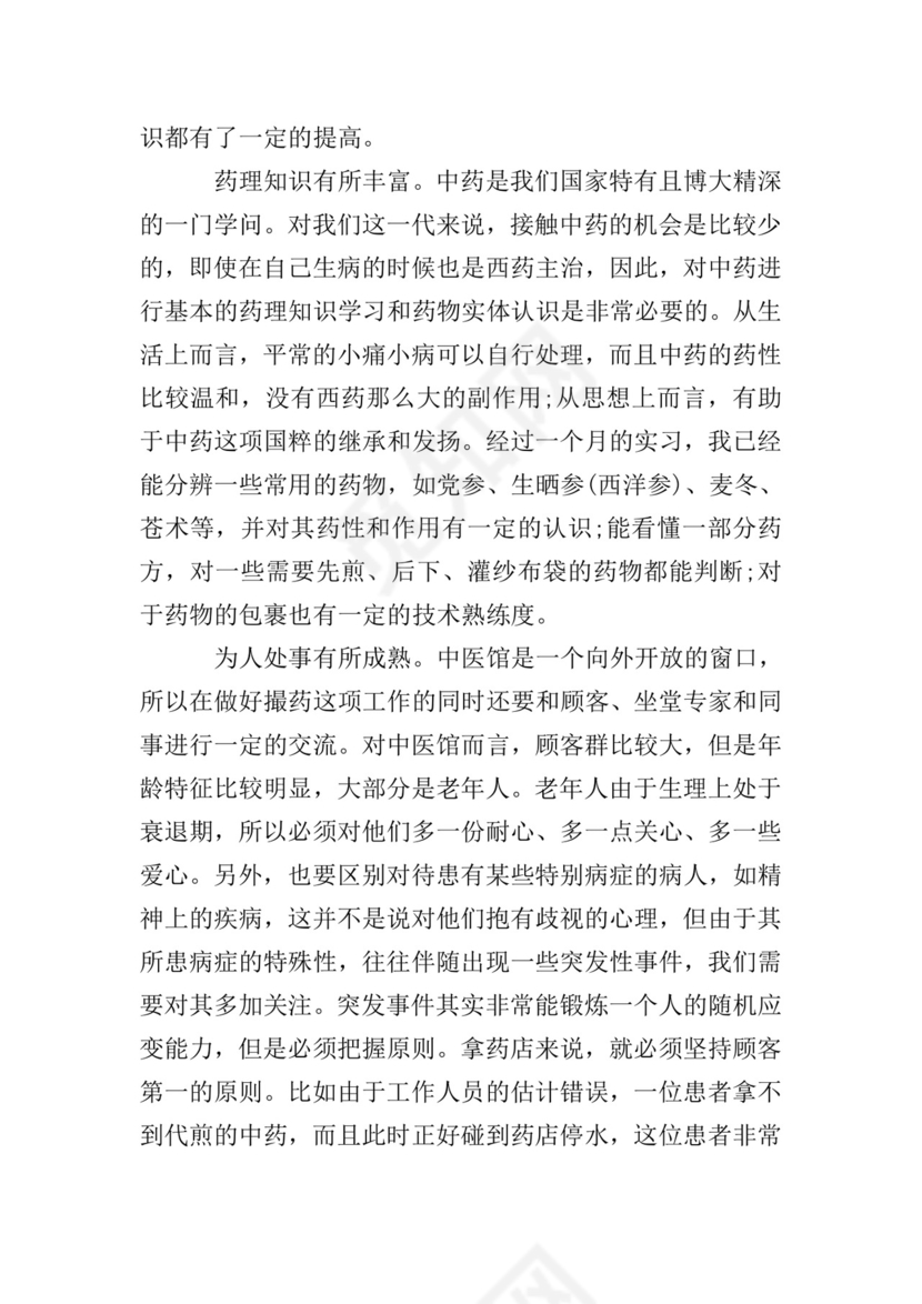 药店西药实习小结.doc