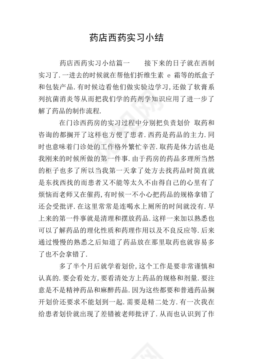 药店西药实习小结.doc