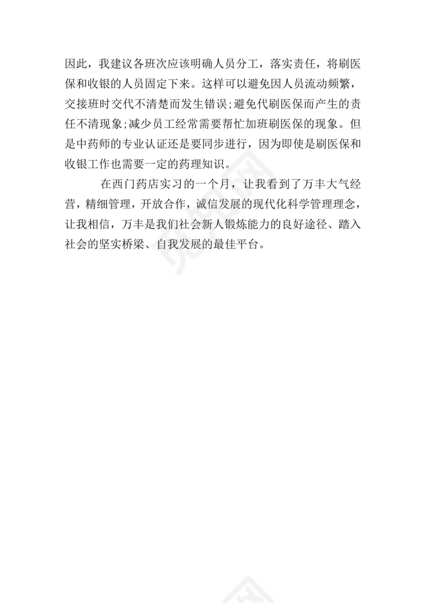 药店西药实习小结.doc