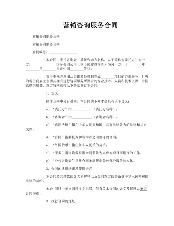 营销咨询服务合同.doc